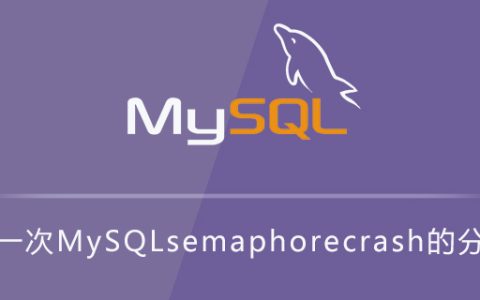 记一次MySQL semaphore crash的分析