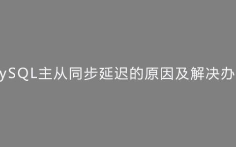 MySQL主从同步延迟的原因及解决办法