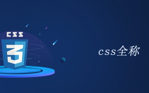 css全称