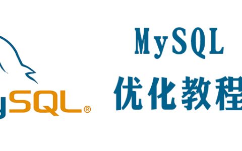 mysql优化的几种方法
