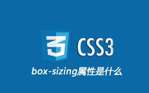 box-sizing属性是什么