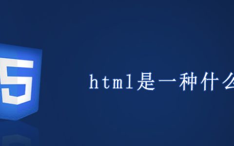 html是一种什么