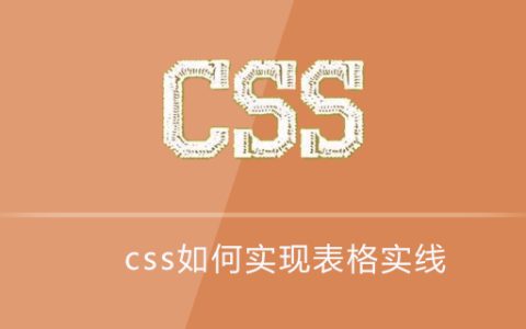 css如何实现表格实线