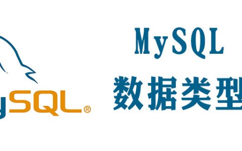 mysql 字段类型有哪些