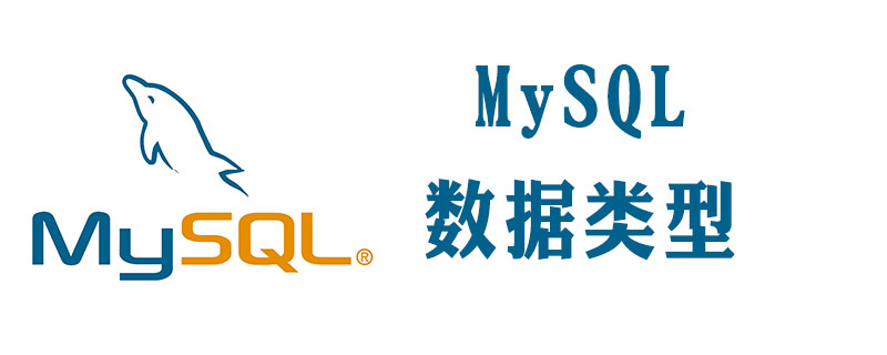 mysql 字段类型有哪些