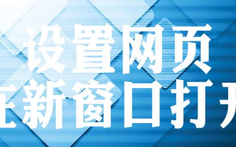 怎样设置网页以新窗口方式打开