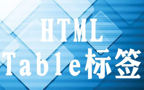 表格标签以什么开始以什么结束