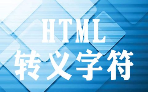 转义字符有哪些