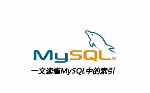 一文读懂MySQL中的索引