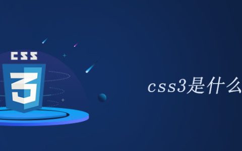 css3是什么