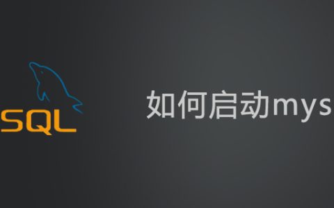 如何启动mysql