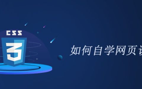 如何自学网页设计