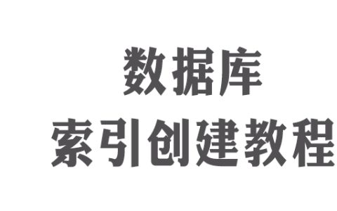 数据库怎么建立索引