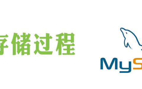 数据库存储过程要怎么写