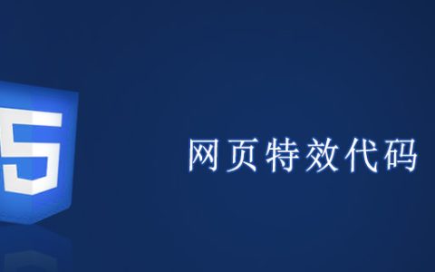 网页特效代码