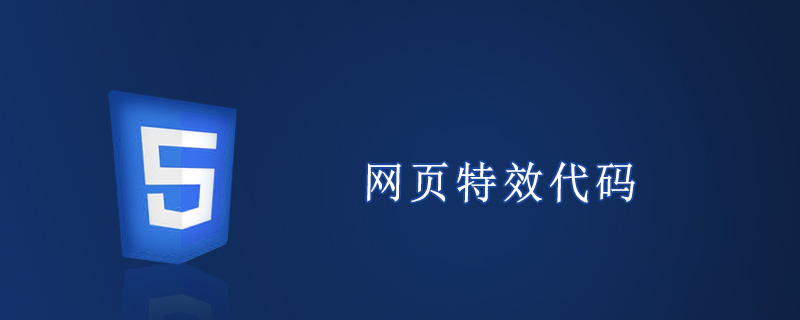 网页特效代码