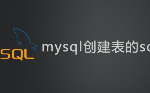 mysql创建表的sql语句