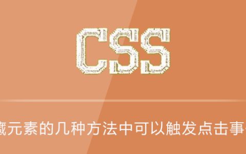 css隐藏元素的几种方法中可以触发点击事件的是？