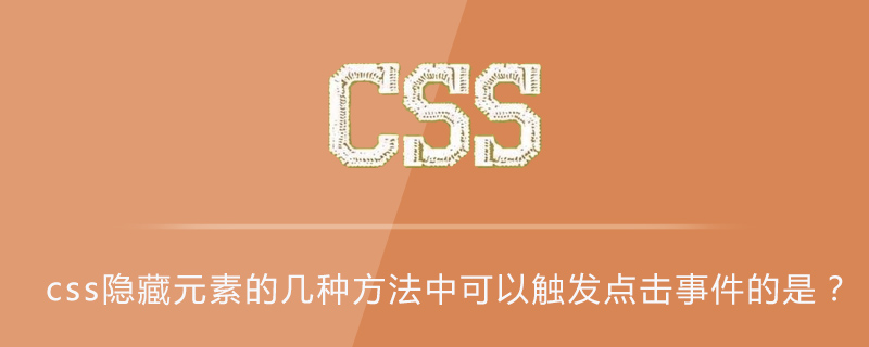 css隐藏元素的几种方法中可以触发点击事件的是?