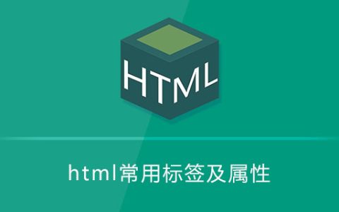 html常用标签及属性