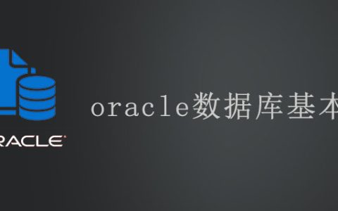 oracle数据库基本语句