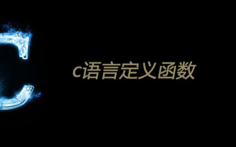 c语言定义函数
