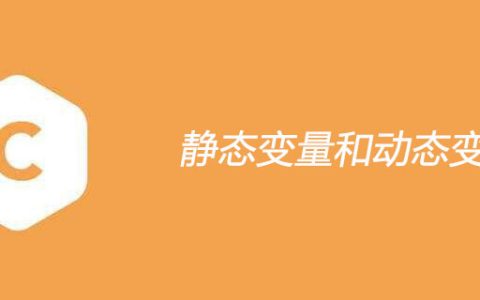 ​静态变量和动态变量