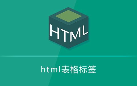 html表格标签
