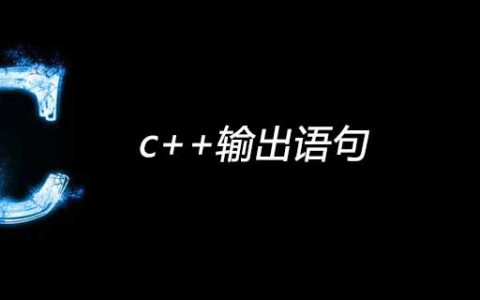c++输出语句