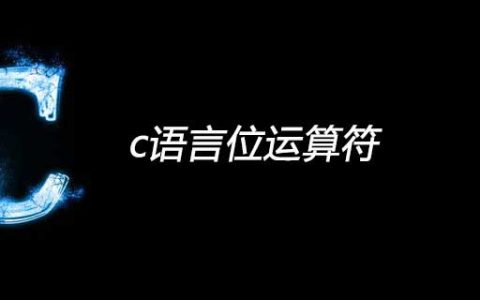 c语言位运算符