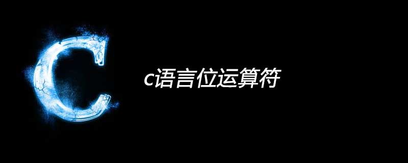 c语言位运算符