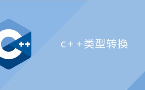 c++类型转换