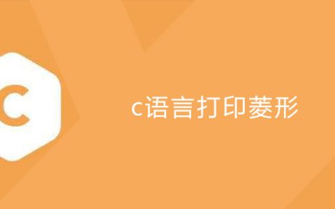 c语言打印菱形