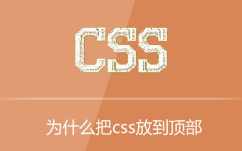 为什么把css放到顶部