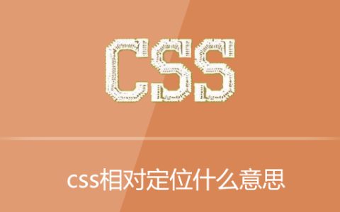 css相对定位什么意思