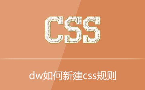 dw如何新建css规则