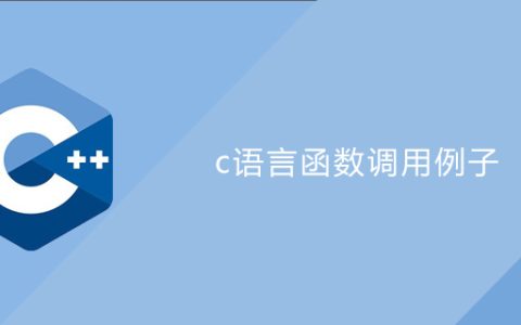 c语言函数调用例子
