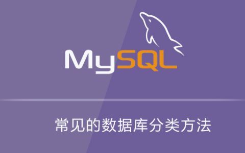 常见的数据库分类方法