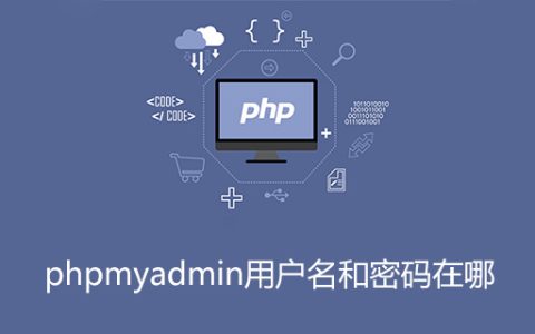 phpmyadmin用户名和密码在哪