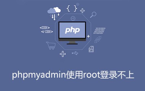 phpmyadmin使用root登录不上