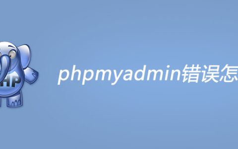 phpmyadmin错误怎么办