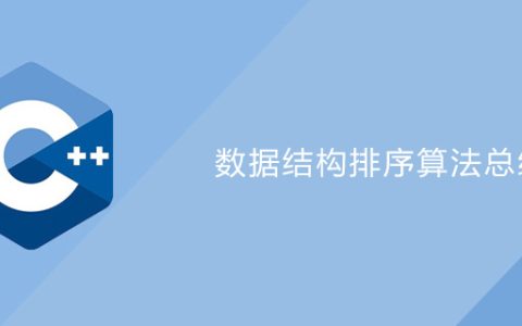 数据结构排序算法总结