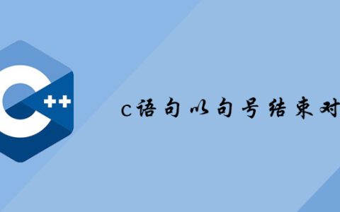 c语句以句号结束对吗