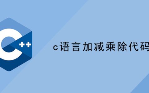 c语言加减乘除代码