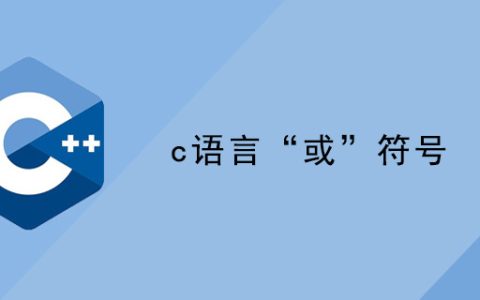 c语言“或”符号