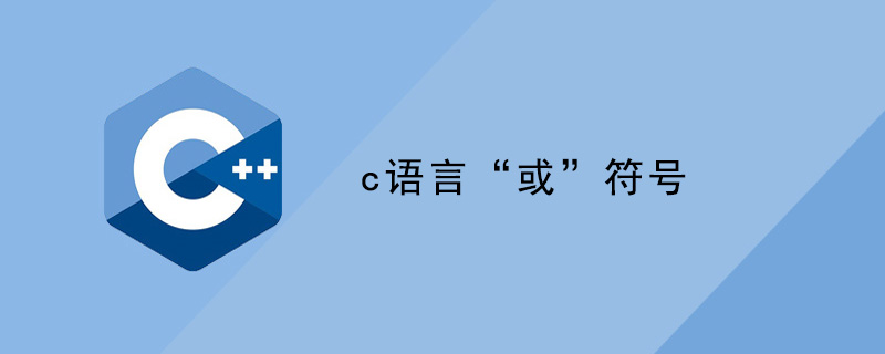 c语言“或”符号