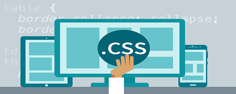CSS的表格边框使用什么属性设置