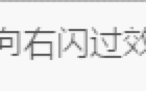 利用CSS3实现文字向右循环的闪过效果