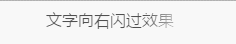 利用CSS3实现文字向右循环的闪过效果