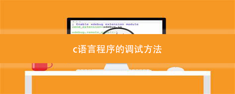c语言程序的调试方法